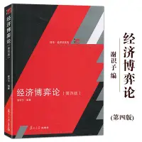 在飛比找Yahoo!奇摩拍賣優惠-經濟博弈論 謝識予 第四版4 復旦大學出版社 經濟博弈論教程