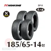 在飛比找PChome24h購物優惠-南港輪胎NANKANG ROLLNEX SP-9 185-6