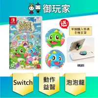 在飛比找PChome24h購物優惠-NS Switch 益智泡泡龍：一起泡泡戰中文版