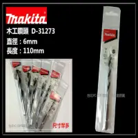 在飛比找momo購物網優惠-【MAKITA 牧田】 D-31273 6mm 木工鑽頭 木