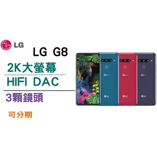 免運 三鏡頭 保固1年LG G8 6G/128G/6.1吋/1200萬/單卡 lgg8