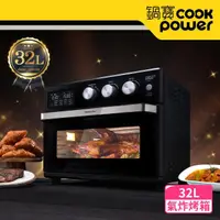 在飛比找momo購物網優惠-【CookPower 鍋寶】微電腦溫控氣炸烤箱32L(AF-