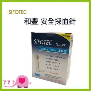 寶寶樂 SIFOTEC安全採血針(滅菌)30G 100支 通用採血針 血糖機採血針 圓針 羅氏採血筆不適用 和豐採血針