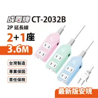 在飛比找松果購物優惠-【699免運】 成電牌 超值型2+1座2P延長線 3.6M/