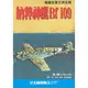 納粹神鷹Bf109：德國空軍王牌武器