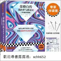 在飛比找露天拍賣優惠-書 正版 榮格自傳-我的夢與潛意識-專家伴讀版 卡爾.古斯塔