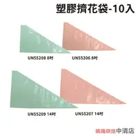 在飛比找蝦皮購物優惠-【鴻海烘焙材料】三能 UNOPAN 屋諾 塑膠擠花袋-10入