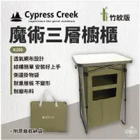 在飛比找蝦皮購物優惠-【Cypress Creek】 三層魔術櫃(竹紋版) 櫥櫃 