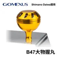 在飛比找蝦皮商城優惠-【獵漁人】台灣現貨 Gomexus B47大物金屬握丸 SW