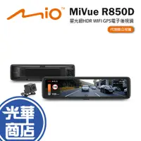 在飛比找蝦皮購物優惠-Mio MiVue R850D 星光級 HDR 防眩 WIF