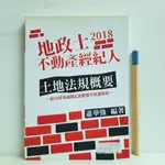 [ 一九O三 ] 2018 地政士不動產經紀人 土地法規概要  蕭華強/編著  志光教育出版  F06