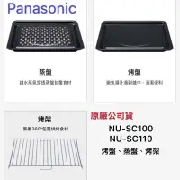 在飛比找蝦皮購物優惠-Panasonic 國際牌 NU-SC100、NU-SC11