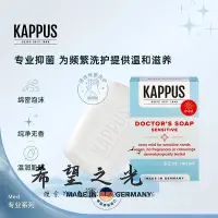 在飛比找Yahoo!奇摩拍賣優惠-【滿300出貨】香皂Kappus吉百事德國進口植物抑菌洗手皂