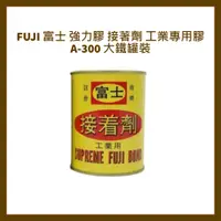 在飛比找蝦皮購物優惠-FUJI 富士 強力膠 接著劑 工業專用膠 A-300 大鐵