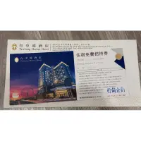 在飛比找蝦皮購物優惠-台中港酒店總統套房住宿卷