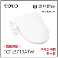 在飛比找蝦皮購物優惠-<原廠保固>簡單賣生活館 TOTO TCF23710ATW 