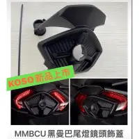 在飛比找蝦皮購物優惠-【LFM居車幫】KOSO MMBCU 曼巴 尾燈鏡頭飾蓋 行