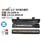 MITOOLS鎂特工具，台灣製造~GS認證，1/2" DR (4分) 28-210N.M，扭力板手。