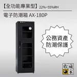 收藏家 174L 專業型電子防潮箱  AX-180P 電子防潮箱 除濕儀器 防潮櫃 除濕置物 防潮收納儀器