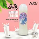 日本 NPG 擬真精液潤滑液 SAMEN LOTION SPERM LUBRICANT 300ML AV片廠愛用潤滑液 日本原裝進口