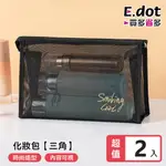 【E.DOT】黑色網紗化妝包 -三角包(2入組)