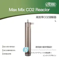 在飛比找Yahoo!奇摩拍賣優惠-【透明度】iSTA 伊士達 Max Mix CO2 Reac