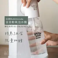 在飛比找蝦皮購物優惠-【超殺折扣】 法國 Bubblesoda 氣泡水機 全自動紳