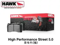 在飛比找Yahoo!奇摩拍賣優惠-【Power Parts】HAWK HPS 5.0 來令片(