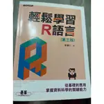 <二手書>輕鬆學習R語言(第三版):從基礎到應用掌握資料科學讀關鍵能力