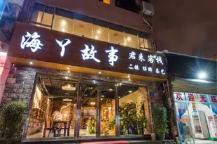 三亞海丫故事民俗文化主題客棧(原海南故事主題客棧)Hainan Sanya story theme Inn