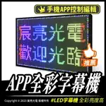 APP全彩顯示屏｜手機APP控制｜USB充電｜LED字幕機｜手持｜懸掛｜招牌宣傳｜