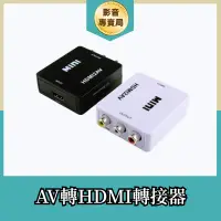 在飛比找蝦皮購物優惠-HDMI轉接盒 AV轉HDMI 轉換器 AV端子轉HDMI 