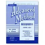 【599免運費】豎笛進階教本（高級篇）RUBANK ADVANCED METHOD（二） 全音樂譜  CY-F203