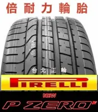 在飛比找Yahoo!奇摩拍賣優惠-倍耐力 PIRELLI P-ZERO 新P0 225/40/