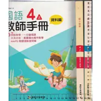 在飛比找蝦皮購物優惠-4 O 111.112年初版《國小國語 4上+4下 教師手冊