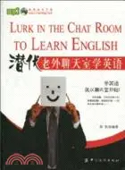 在飛比找三民網路書店優惠-潛伏老外聊天室學英語（簡體書）