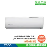 在飛比找蝦皮商城優惠-TECO 東元 5-6坪 R32一級變頻冷暖分離式空調(MA