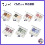 CHIFURE 双色眼影  05 金色类型和 6 种其他类型可供选择 鲜艳的渐变色 日本制造