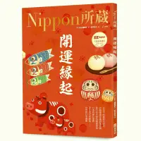 在飛比找蝦皮商城優惠-開運緣起：Nippon所藏日語嚴選講座(1書1雲端MP3音檔