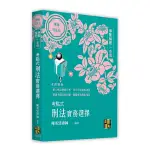 考點式刑法實務選擇【爭點解題一本通】(律師/司法官)