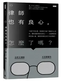 在飛比找松果購物優惠-律師也有良心，怎麼了嗎？卡債不用全還、車禍對方錯了還是可以告