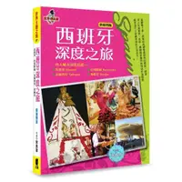 在飛比找momo購物網優惠-西班牙深度之旅：馬德里、巴塞隆納、瓦倫西亞．塞維亞（新第四版