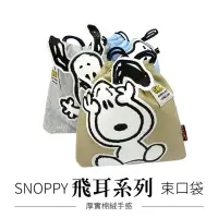 在飛比找momo購物網優惠-【收納王妃】SNOOPY 史努比 飛耳系列 束口袋 化妝包 