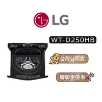 在飛比找蝦皮商城優惠-【可議】 LG 樂金 WT-D250HB 2.5公斤 迷你洗