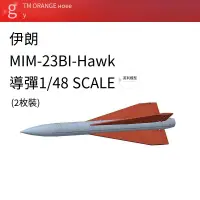 在飛比找露天拍賣優惠-全場免運!√ Orange 模型 1/48 伊朗 MIM-2