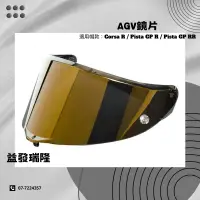 在飛比找蝦皮購物優惠-益發瑞隆 AGV Corsa R / Pista GP R 