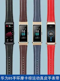 在飛比找Yahoo!奇摩拍賣優惠-錶帶 替換帶適配華為B5手環表帶真皮b5運動智能商務頭層牛皮