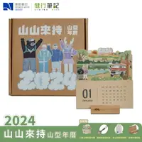 在飛比找樂天市場購物網優惠-2024年 山山來持 山型年曆 桌曆 年曆