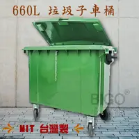 在飛比找Yahoo奇摩購物中心優惠-【台灣製造】660公升垃圾子母車 660L 大型垃圾桶 資源