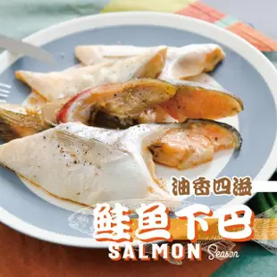 【鮮綠生活】薄鹽鮭魚下巴(500g/包 共8包)